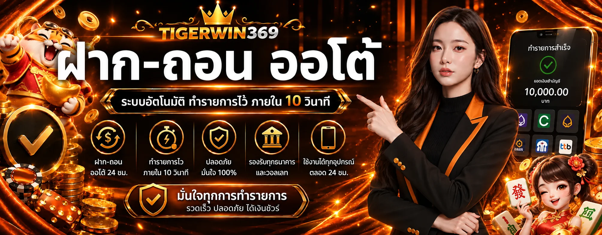 TIGERWIN369 เว็บตรง สล็อต บาคาร่า แทงบอล ฝากถอนออโต้